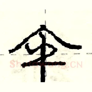 伞