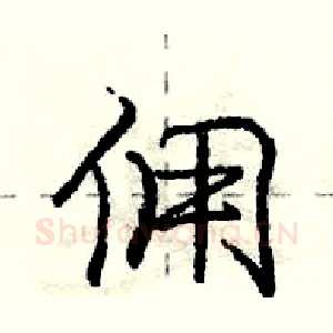 佣