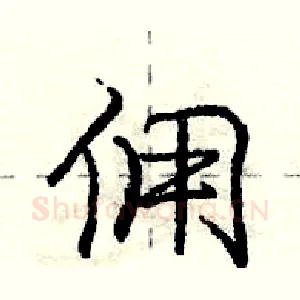 佣