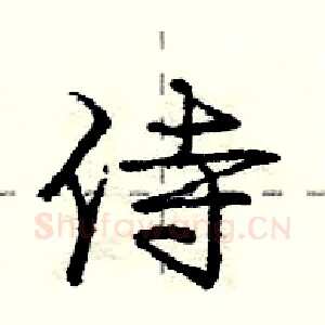 侍