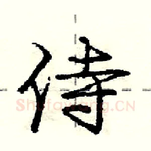 侍