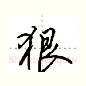 狠