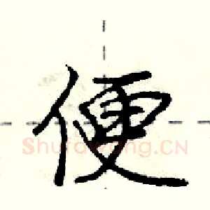 便