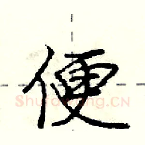 便