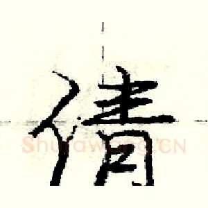 倩