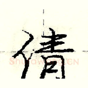 倩