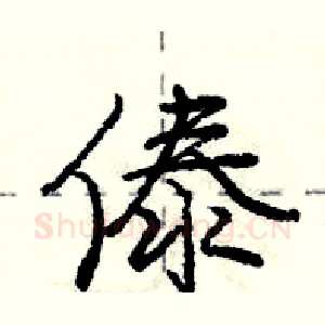 傣