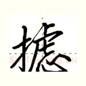 摅