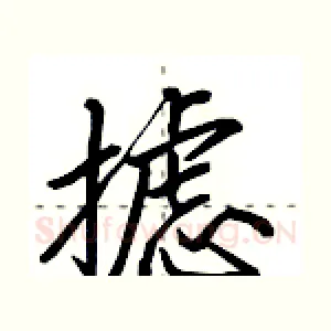 摅