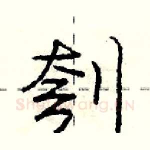 刳