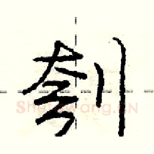 刳