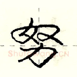 努
