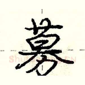 募