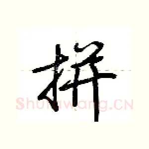 拼