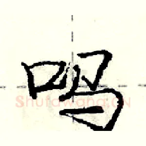 吗