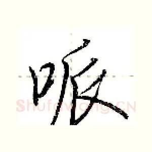 哌
