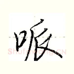 哌