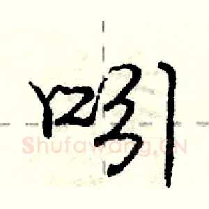 吲