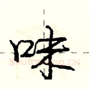 味