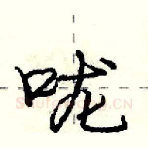 咙