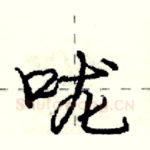 咙