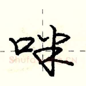 咪