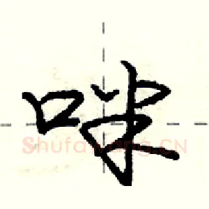咪
