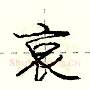 哀