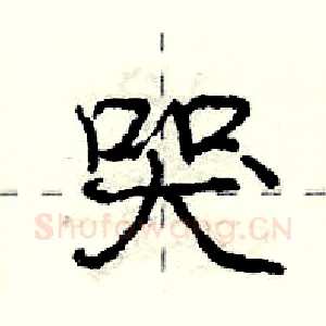 哭