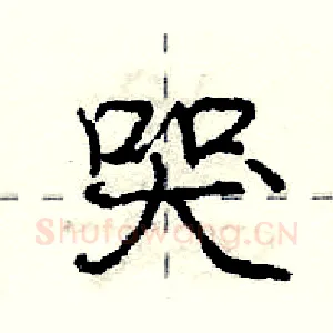 哭