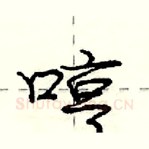 哼