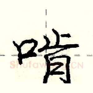 啃