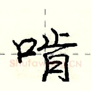啃
