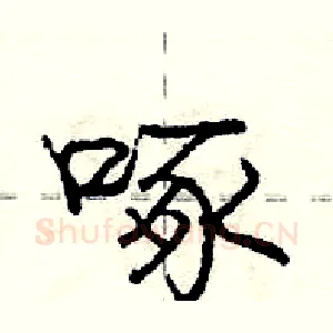 啄