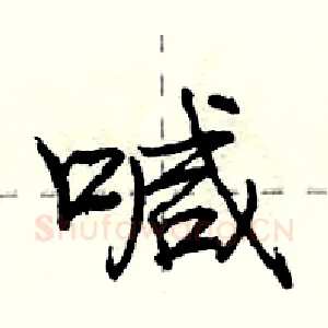 喊