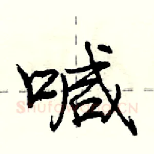 喊