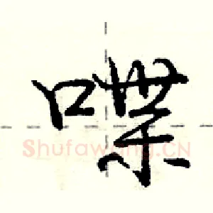 喋