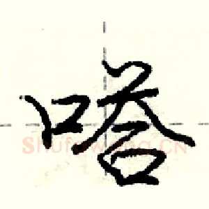 嗒