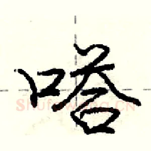 嗒