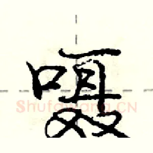 嗫