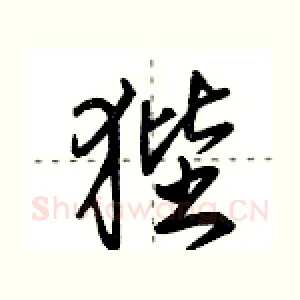 狴