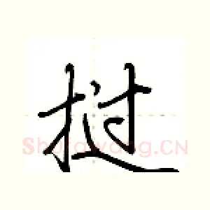 挝