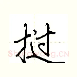 挝