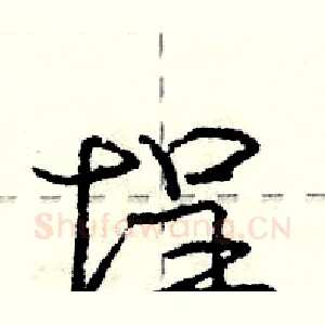 埕