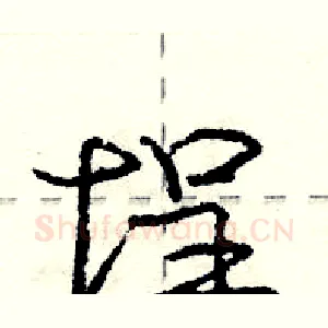 埕