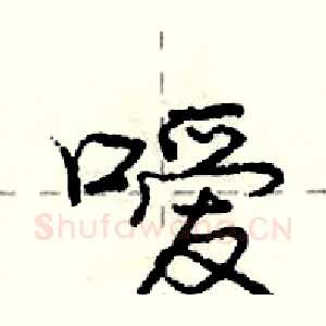 嗳