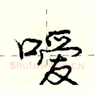 嗳