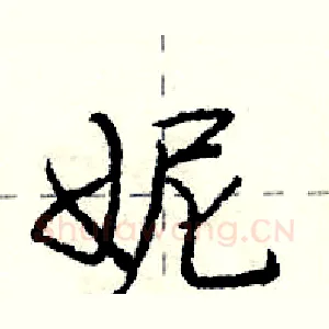 妮