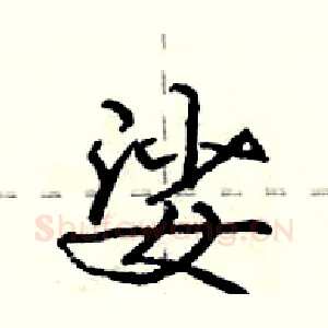 娑
