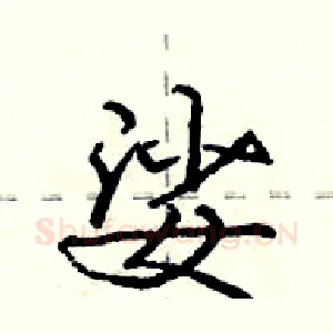 娑